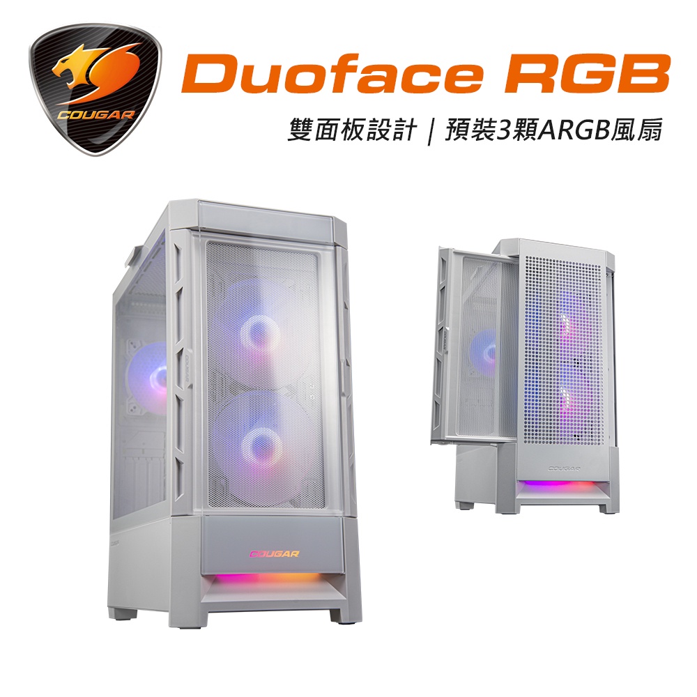 【COUGAR 美洲獅】DUOFACE RGB 雙面板設計 白色機殼 鋼化玻璃中塔機殼 電腦機箱