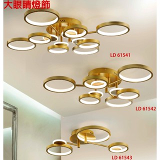 大眼睛燈飾 臺灣製造 附LED照明 簡約風 現代風 簡約風格造型燈具多重光圈吸頂燈半吸頂燈