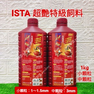 【閃電聯盟】伊士達 ISTA 超艷特級飼料 1kg (小粒/中粒) 超豔特級飼料 血鸚鵡 金魚 花羅漢 魚飼料 增艷飼料