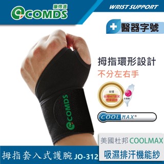 【康得適-COMDS】 COOLMAX拇指套入式 一隻入 護腕帶 醫療護腕 護腕媽媽手 手腕護具 護腕 滑鼠 不分左右手