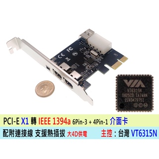 【附發票】PCI-E 轉 1394 介面卡 一年保 PCIe X1 DV 擴充卡 轉接卡 台灣公司貨 VT6315N