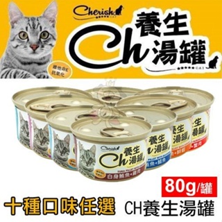 【單罐】cherish ch養生湯貓罐 80g 養生湯罐 貓咪最愛 貓罐頭『Chiui犬貓』