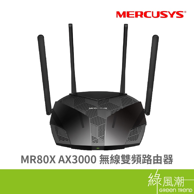 Mercusys 水星 MR80X AX3000 無線雙頻路由器