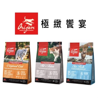 Orijen 極致 貓飼料 1kg/1.8kg 極緻饗宴 野牧鮮雞/六種魚/室內貓 貓糧 wdj推薦 無穀貓糧 成貓幼貓