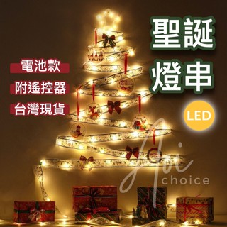 【台灣現貨】聖誕燈串 聖誕燈飾 聖誕燈條 聖誕燈泡 聖誕節裝飾 led燈條 led燈 緞帶燈 聖誕樹裝飾燈 聖誕裝飾