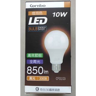 COMBO 燈泡 康寶 LED燈泡 全電壓 10w 省電燈泡 E27球泡 E27適用