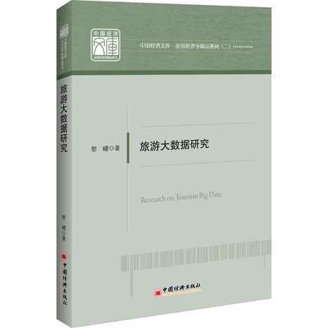 旅遊大數據研究（簡體書）/黎巎《中國經濟出版社》【三民網路書店】