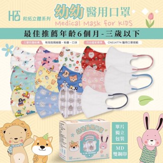[臺灣口罩-和拓]幼幼口罩 兒童立體口罩 兒童3d口罩 恐龍口罩車車口罩熊熊口罩 口罩 臺灣製造嬰兒醫療口罩3d兒童口罩