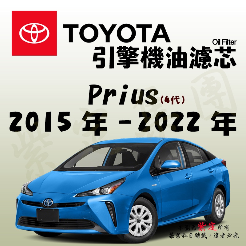 《TT油品》Toyota 豐田 Prius 4代 2015年-2022年【引擎】機油濾心 機油芯 機油濾網