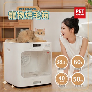 【Pet Marvel】 寵物烘毛箱 60L大空間 自动除臭控温 45分快速烘乾 負離子 恆溫 底部循環