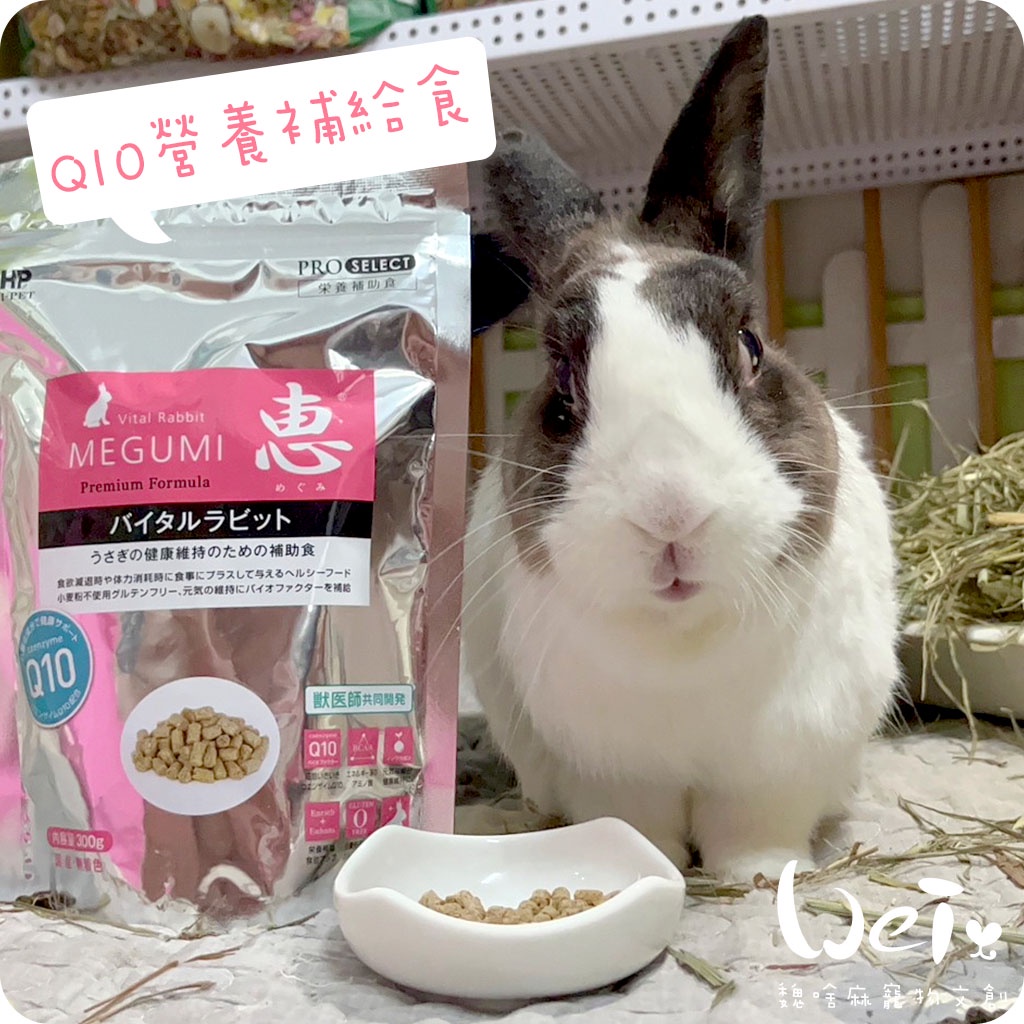 魏啥麻-日本HI PET 惠 Q10兔用營養補給食 MEGUMI 300g (食慾 Q10 腸胃) (保健品)