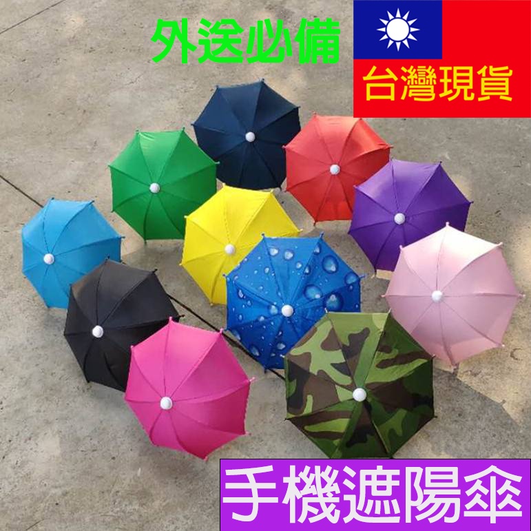 『銀膠款』外送小雨傘.小雨傘支架 外送員必備 外送專用 外送員 小雨傘 遮陽傘 手機遮陽 防曬擋雨 玩具傘 迷你傘