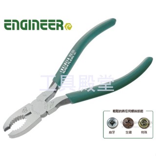<工具殿堂> 日本 ENGINEER 工程師 PZ-55 螺絲鉗 滑牙工具 崩牙救星 第一代 暴龍鉗