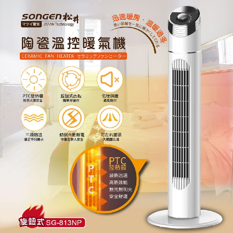 【日本SONGEN】松井 陶瓷溫控 立式暖氣機/電暖器 (SG-813NP)(旋鈕式)♥輕頑味