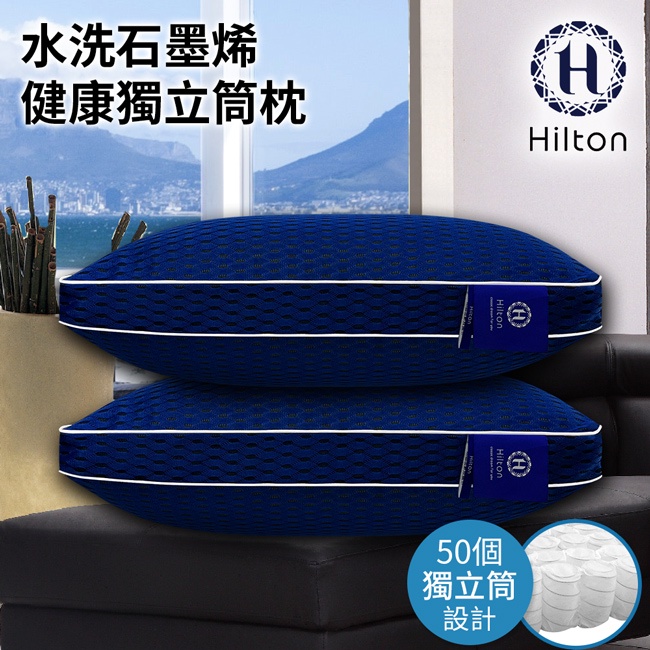 【Hilton希爾頓】水洗石墨烯健康獨立筒枕(B0266-M2)/枕芯/枕套