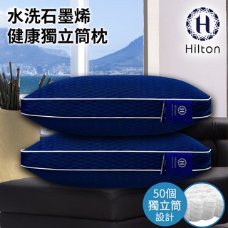 【Hilton希爾頓】水洗石墨烯健康獨立筒枕(B0266-M2)