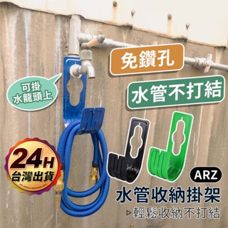 水管收納架【ARZ 實拍現貨】【D226】水管架 洗車水槍 水管掛鉤 水龍頭掛勾 伸縮水管 收納掛架 水管掛架 水管支架