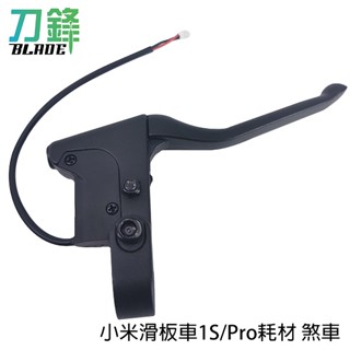 小米滑板車1S/Pro耗材 煞車 臺灣公司貨 耗材 滑板車 單邊 煞車手把 金屬 現貨 當天出貨 刀鋒商城