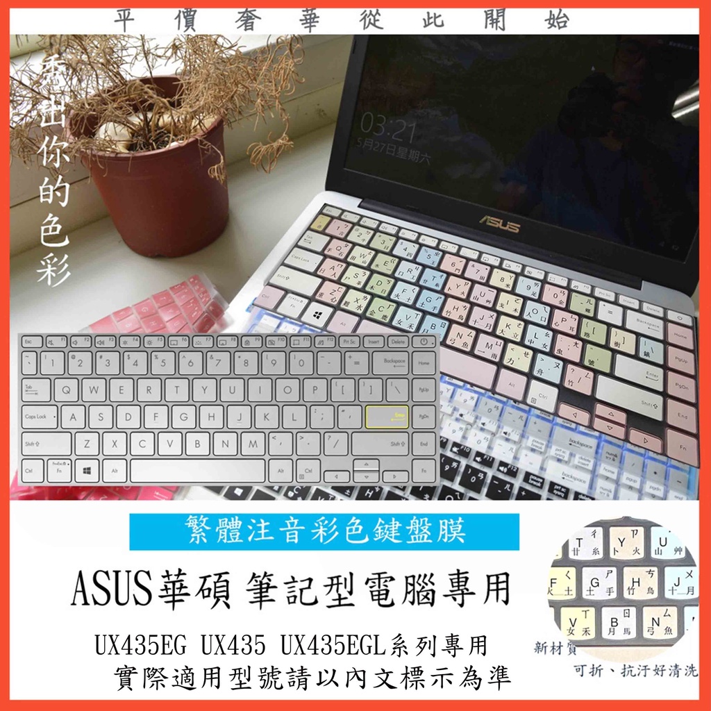 繁體注音 彩色 ASUS ZenBook 14 UX435EG  UX435 UX435EGL 鍵盤保護膜 鍵盤膜 華碩