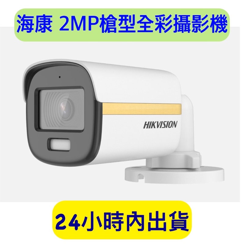 海康HIKVISION 全彩槍型攝影機 DS-2CE10DF3T-FS  2MP槍型攝影機 槍型監視器 內建麥克風