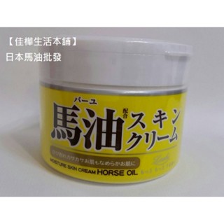 佳樺日本原裝水潤澤馬油LOSHI護膚霜🇹🇼臺灣現貨開發票最新公司貨有中文說明書及進口商資訊品質有保障/日本馬油保濕霜批發