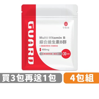 Guard守衛者 Vitamin B 綜合維生素B群 (480mg/30粒) 4包組 現貨供應【CAP】