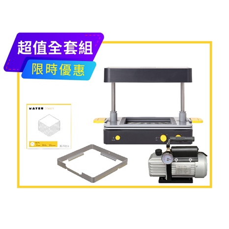 FormBox 真空成型機 全套超值組