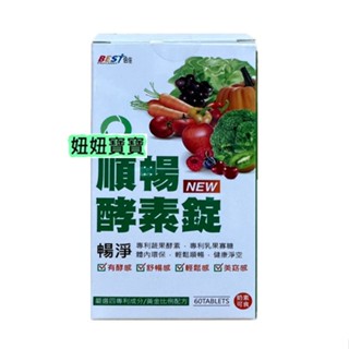 妞妞寶寶✿聊聊超優惠！倍佳 順暢酵素錠NEW 60粒 蔬果酵素 效期最新