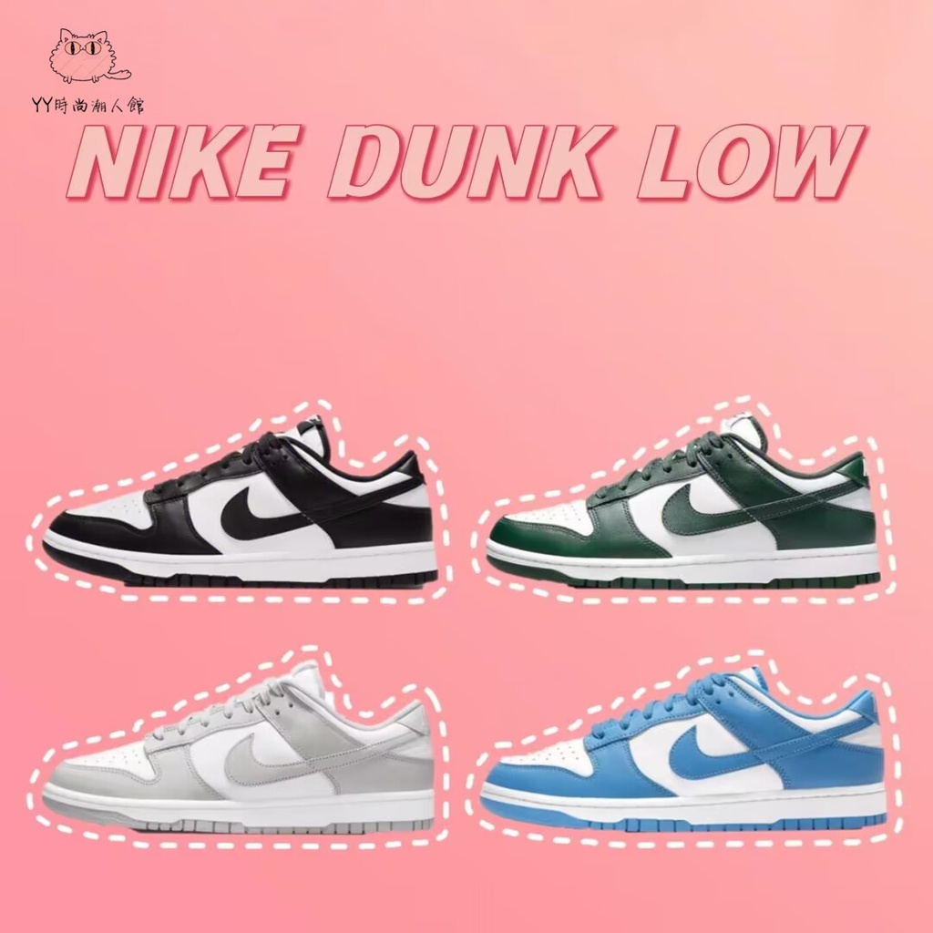 限時特惠 Nike Dunk Low 黑白熊貓 北卡藍 灰白 經典款 熊貓 低筒 男女鞋 休閒鞋 運動鞋 情侶鞋 滑板鞋