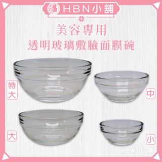 【HBN小舖】《美容碗》美容專用透明玻璃敷臉面膜碗〔耐用、厚實、光滑、乾淨〕【119042】