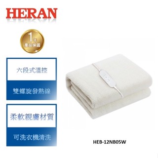 【禾聯 HERAN】類羊毛 WIFI 智慧溫控 電熱毯 HEB-12NB05W