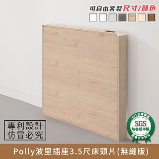 Polly波里插座3.5尺床頭片(無縫版) 健康系列 單人加大【myhome8居家無限】