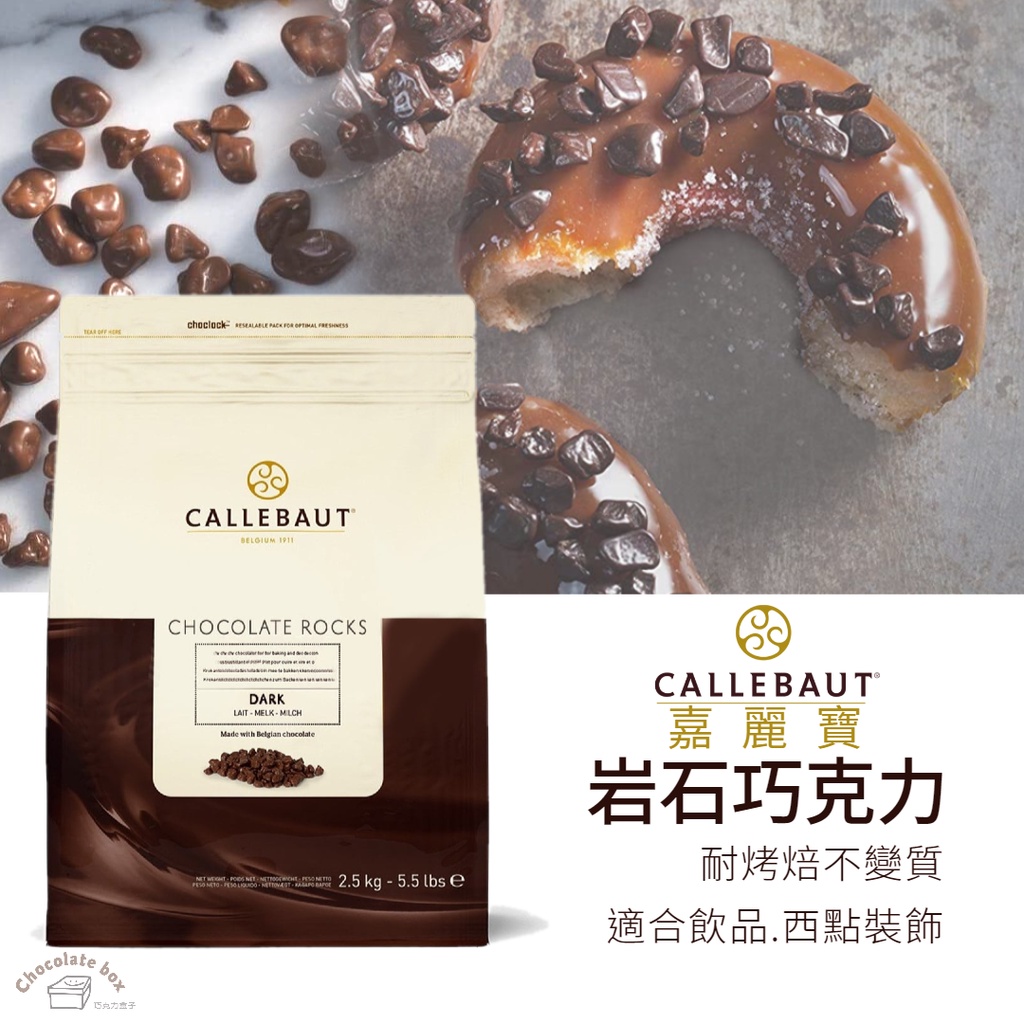 【松鼠的倉庫】比利時 嘉麗寶 岩石裝飾巧克力 耐烤 Callebaut 50g 分裝 黑巧克力 奶蓋茶 盆栽蛋糕