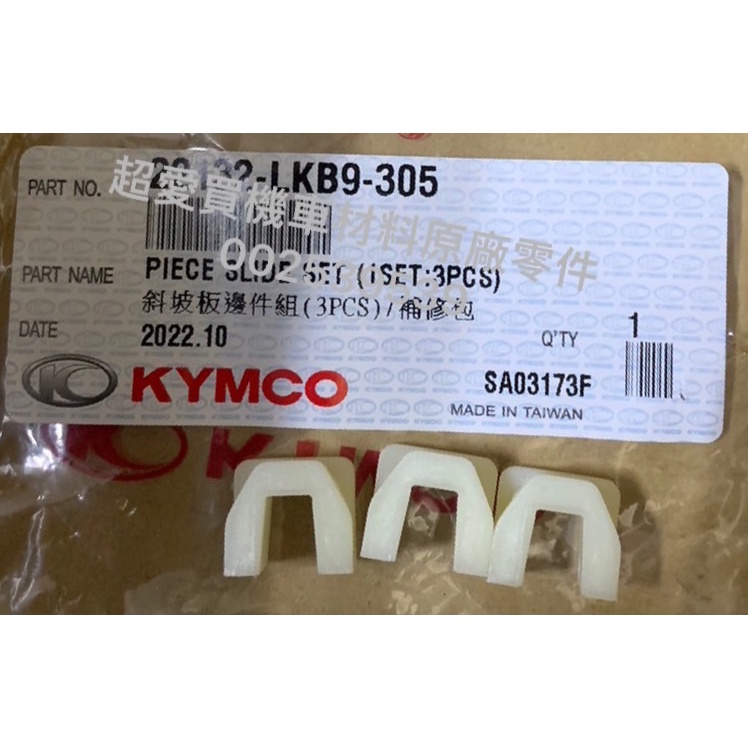 超愛買 LKB9  滑件 滑套 斜板邊件 料號：22132-LKB9-305 KYMCO光陽公司