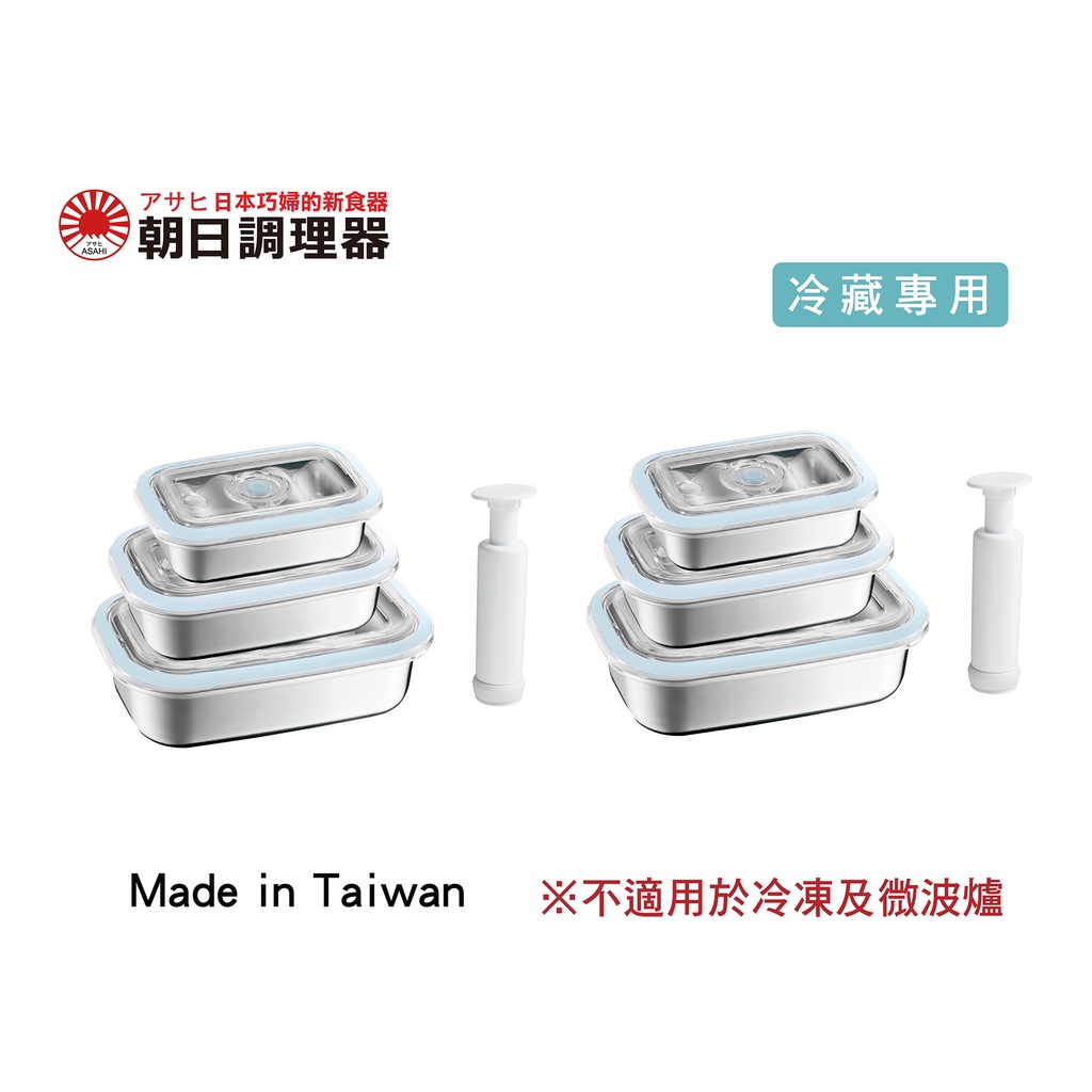 【朝日調理器】台灣製 不鏽鋼真空保鮮盒組X2 真空密封容器 可堆疊保鮮盒 官方直營