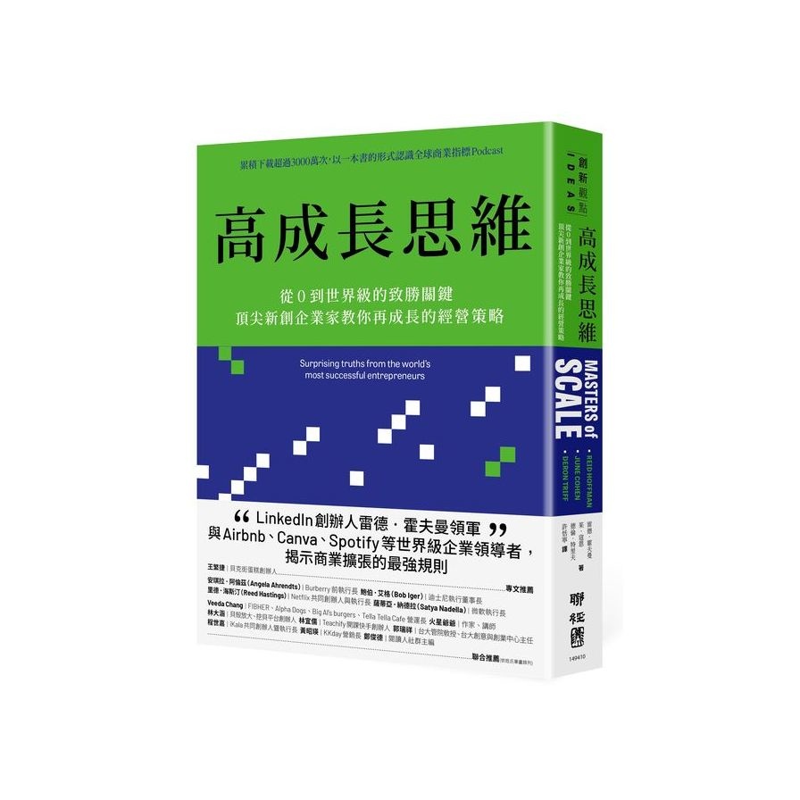 高成長思維：從0到世界級的致勝關鍵，頂尖新創企業家教你再成長的經營策略(雷德霍夫曼Reid Hoffman/茱寇恩June Cohen/德倫特里夫Deron Triff) 墊腳石購物網