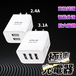 聖岡科技 USB極速智慧充電器 充電器 充電頭 快充頭 智慧充電器 3孔3.1A 2孔2.4A 快速充電 國際電壓設計