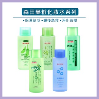 森田藥粧 妝前調養化妝水 保濕化妝水 玻尿酸化妝水 蘆薈凝露 茶樹水 曬後蘆薈 絲瓜水 控油化妝水 舒緩化妝水 濕敷水