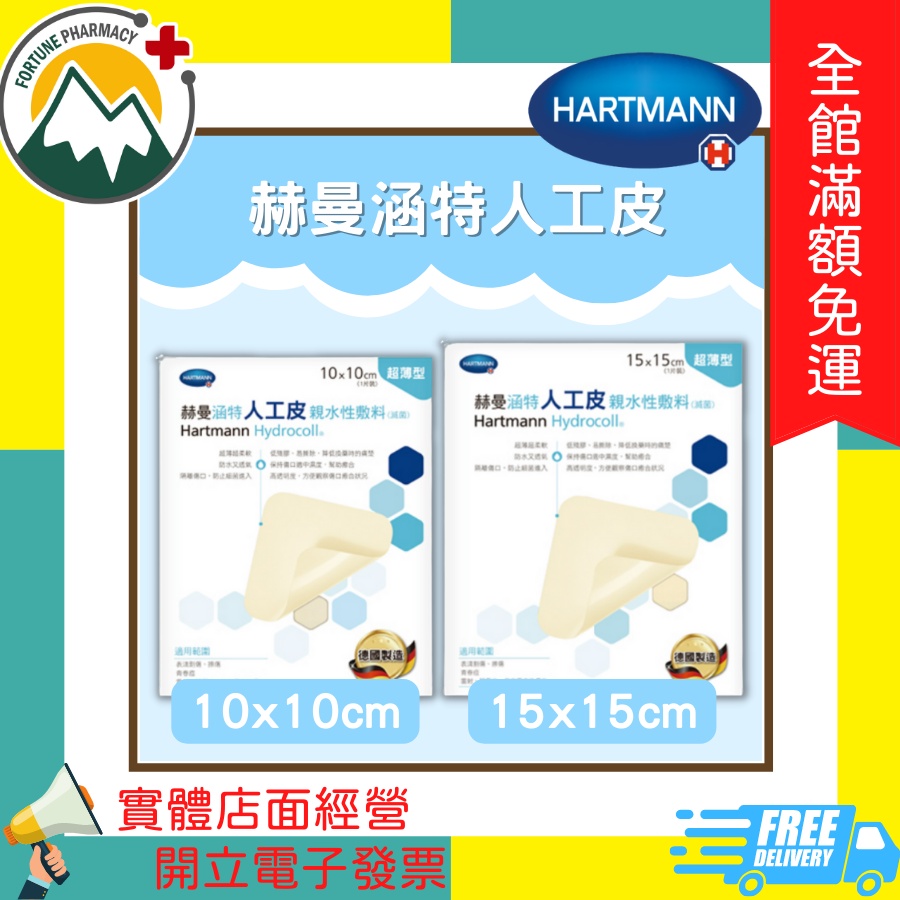 ★富丘藥局★ "Hartmann 赫曼" 涵特人工皮親水性敷料（滅菌）10*10cm / 15*15cm