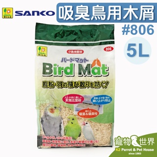 《寵物鳥世界》日本SANKO 吸濕吸臭鳥用木屑 5L #806│幼鳥 鳥用墊材 底盤墊料鋪料 鳥籠必備 SY202