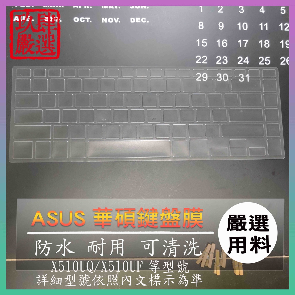 【NTPU新高透膜】華碩 ASUS VivoBook 15 X510UQ X510UF 鍵盤膜 鍵盤保護膜 鍵盤保護套