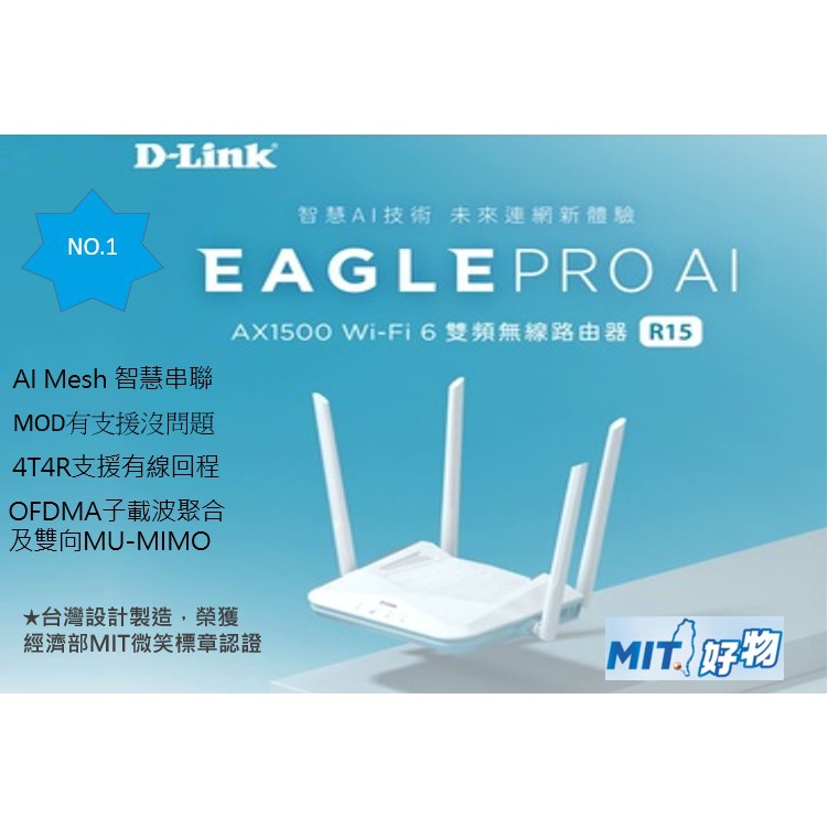 台灣製 D-LINK DIR-1360進化版 R15  AX1500 WiFi6 AI Mesh 路由器 wifi分享器