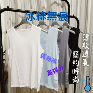 【臺灣現貨免運】冰絲無痕涼感背心 男背心 男內衣 衛生衣 無袖 中大尺碼 薄款 牛奶絲 寬肩 透氣 排汗 速乾 V領