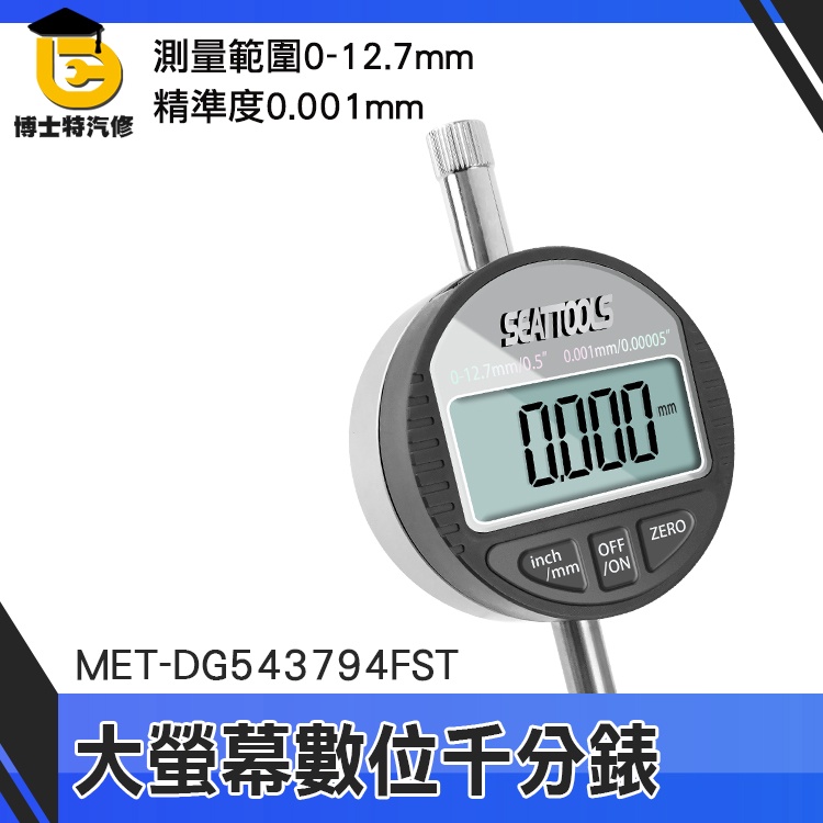 博士特 高度規 千分表 工業級指示表 DG543794FST 數位式量錶 電子高度計 深度高度測量儀 數位千分錶