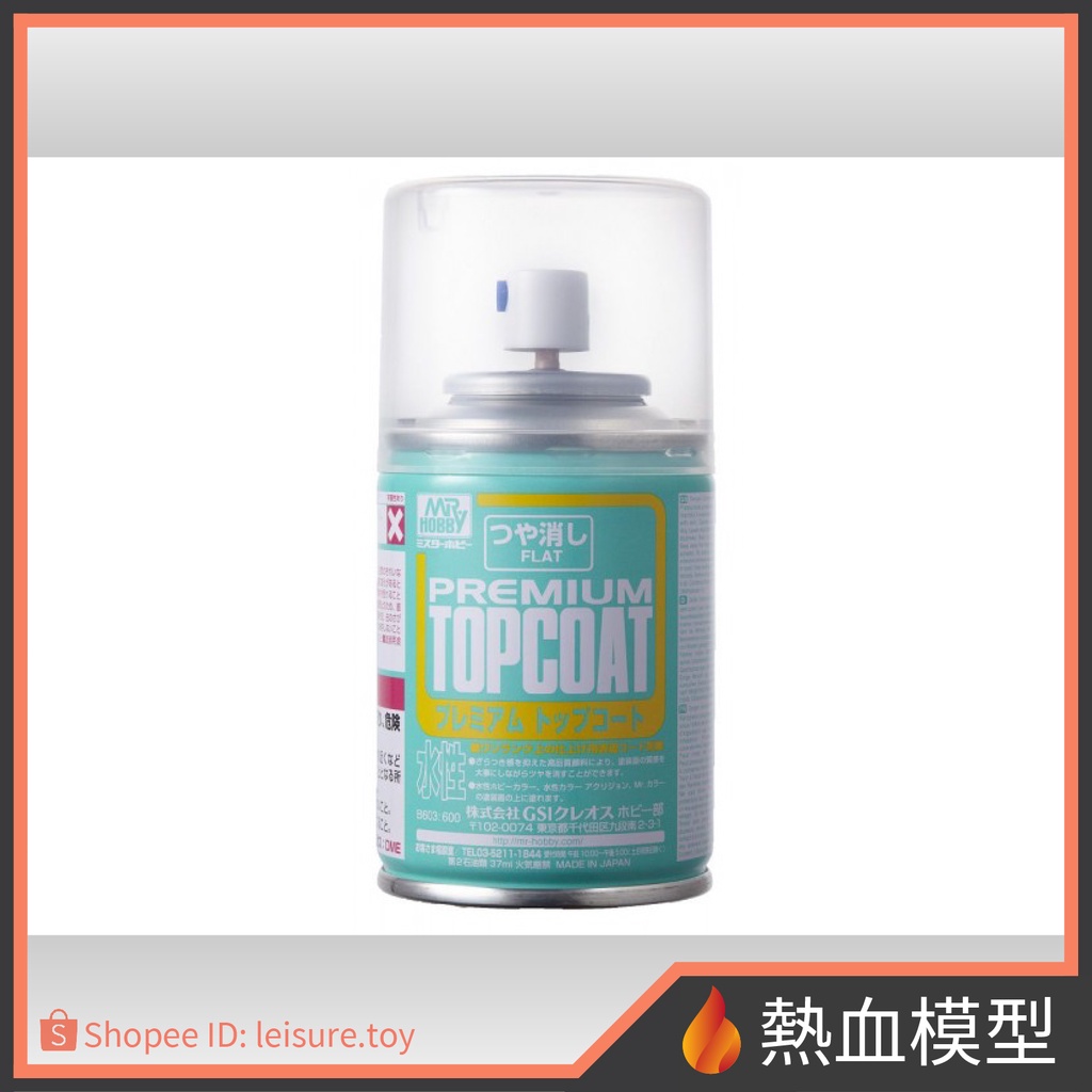 [熱血模型] GSI 郡氏 Mr.Hobby B603 水性 消光 透明噴罐 高級版 保護漆 抗白化