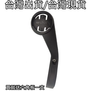 臺灣出貨 臺灣現貨 公路車 自行車 登山車 Wahoo 碼錶架 碼表架 碼表座 碼錶座 碼表延伸固定底座支架延長座延伸座