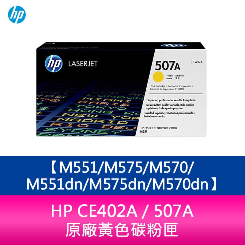 【妮可3C】HP CE402A / 507A 原廠黃色碳粉匣M551/M575/M570/M551dn/M575dn