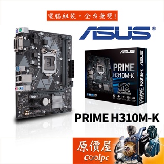 ASUS華碩 PRIME H310M-K【M-ATX】1151腳位/DDR4/主機板/原價屋