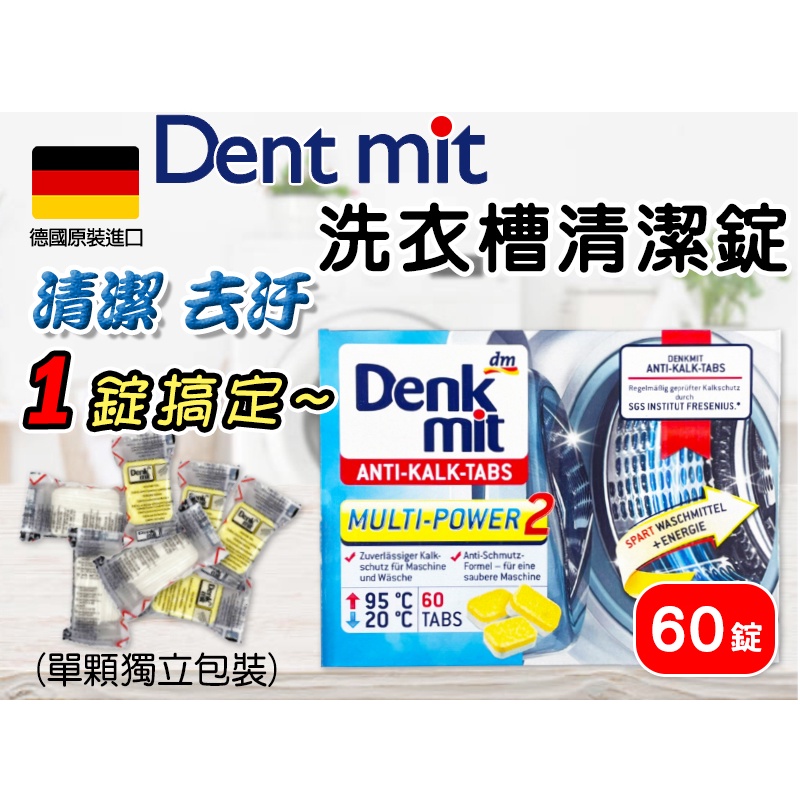 Niu❤Denkmit 洗衣槽清潔錠 洗衣槽 清潔 去汙 洗洗衣機 洗衣槽錠 德國洗衣槽