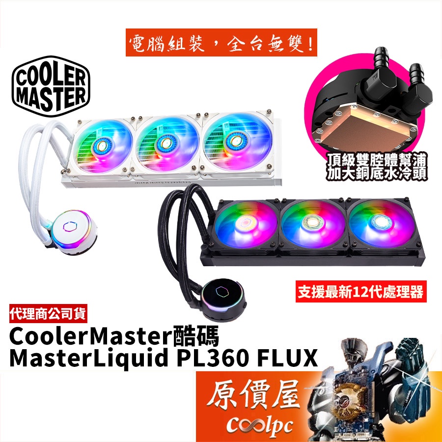 Cooler Masrer酷碼 MasterLiquid PL360 FLUX RGB燈水冷/散熱器/原價屋